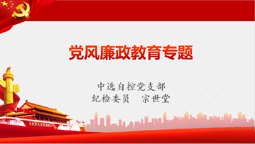 深入學(xué)習(xí)習(xí)近平黨風(fēng)廉政重要講話、八項規(guī)定清單80條學(xué)習(xí)教育