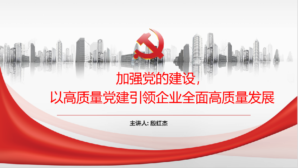 加強黨的建設(shè)，以高質(zhì)量黨建引領(lǐng)企業(yè)高質(zhì)量發(fā)展