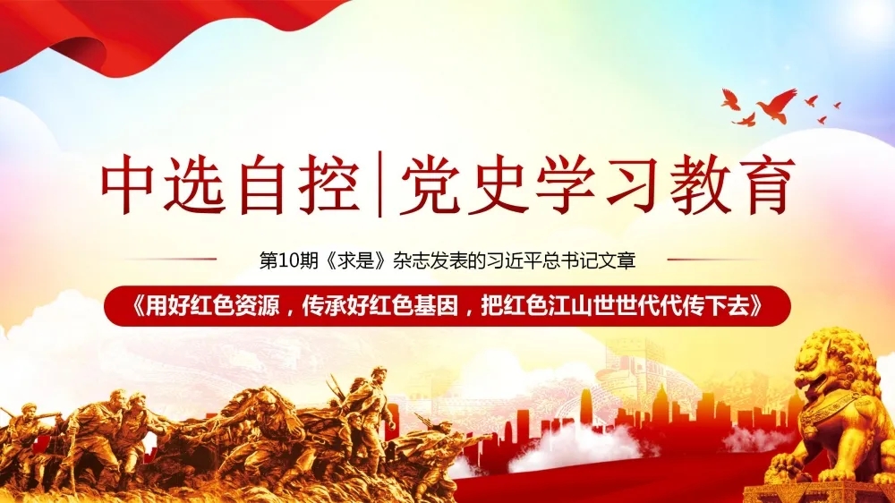 黨史學習教育 | 第10期《求是》雜志發(fā)表的習近平總書記文章《用好紅色資源，傳承好紅色基因，把紅色江山世世代代傳下去》（上部）