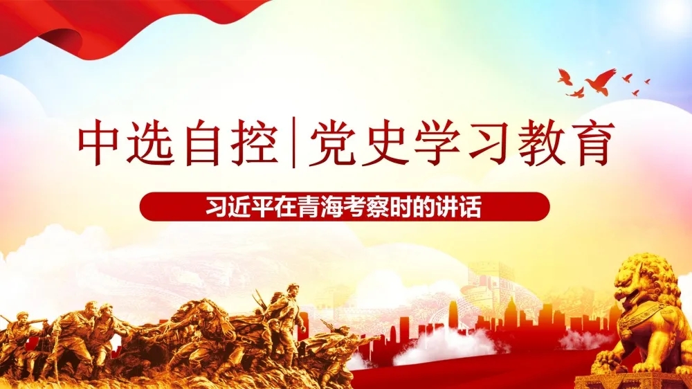 黨史學習教育 | 習近平在青?？疾鞎r的講話