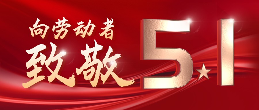 勞動最光榮——致敬每一位奮斗在一線的工作者！