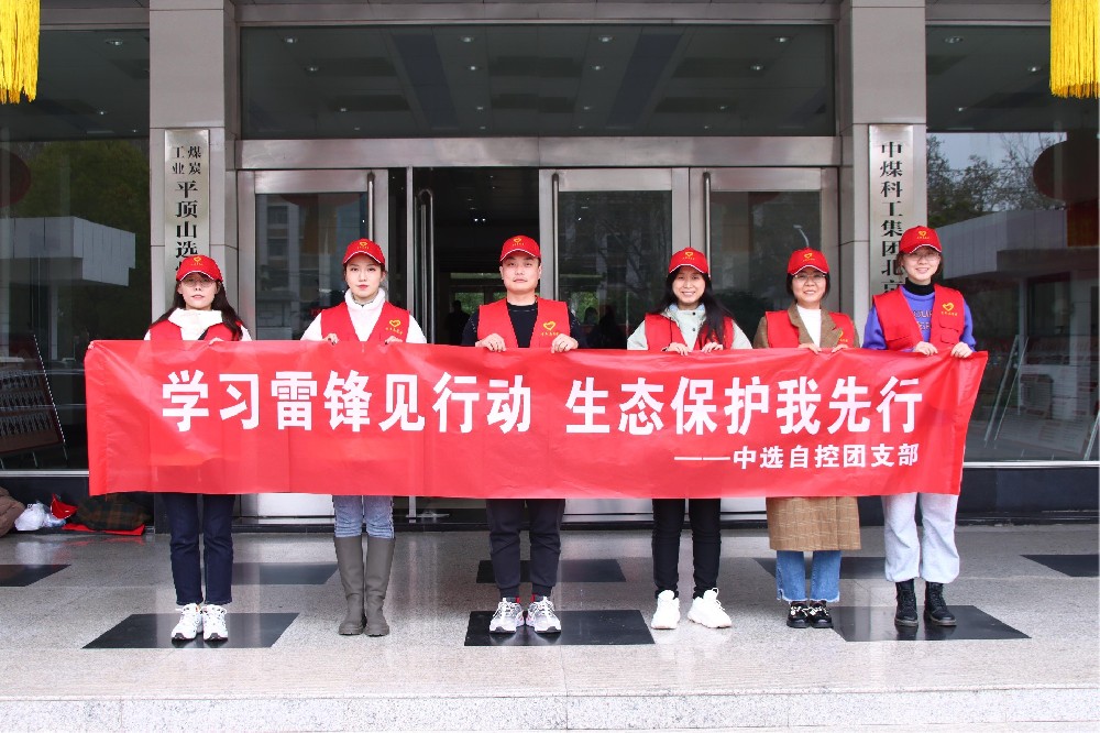 【公司活動】中選自控團支部開展 “學(xué)習(xí)雷鋒見行動 生態(tài)保護我先行” 青年志愿者活動