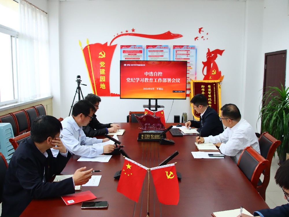 【公司新聞】中選自控公司黨支部召開黨紀學習教育動員部署會議